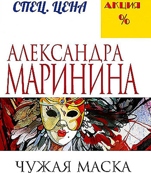 Чужая маска, изд.: Эксмо, авт.: Маринина А., серия.: А.Маринина. Меньше, чем спец.цена (обложка)