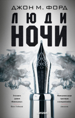 Люди ночи. Джон М. Форд