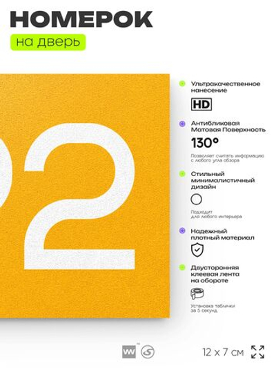 Номер на дверь 792, табличка на дверь для офиса, квартиры, кабинета, аудитории, склада, желтая 120х70 мм, Айдентика Технолоджи