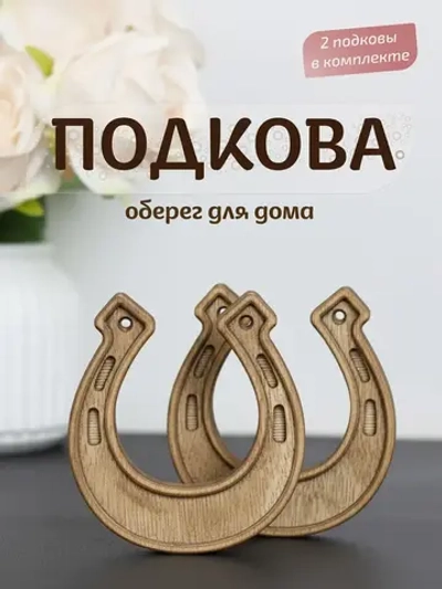 Подкова (2) набор 2 шт, оберег для дома
