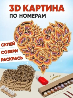 3D Картина по номерам Сердце набор для творчества