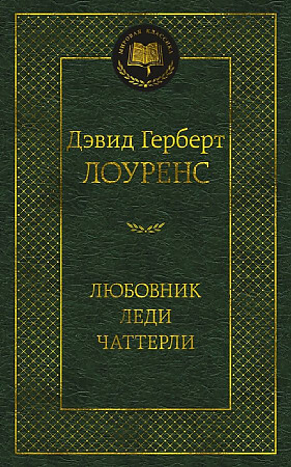 Лоуренс Д.Г. Любовник леди Чаттерли