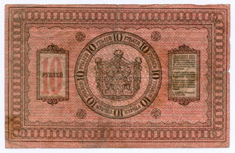 Казначейский знак 10 рублей 1918 год. Сибирское временное правительство (Колчак).