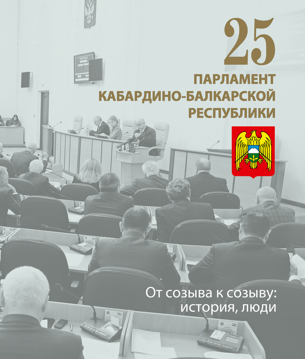 Парламент Кабардино-Балкарии