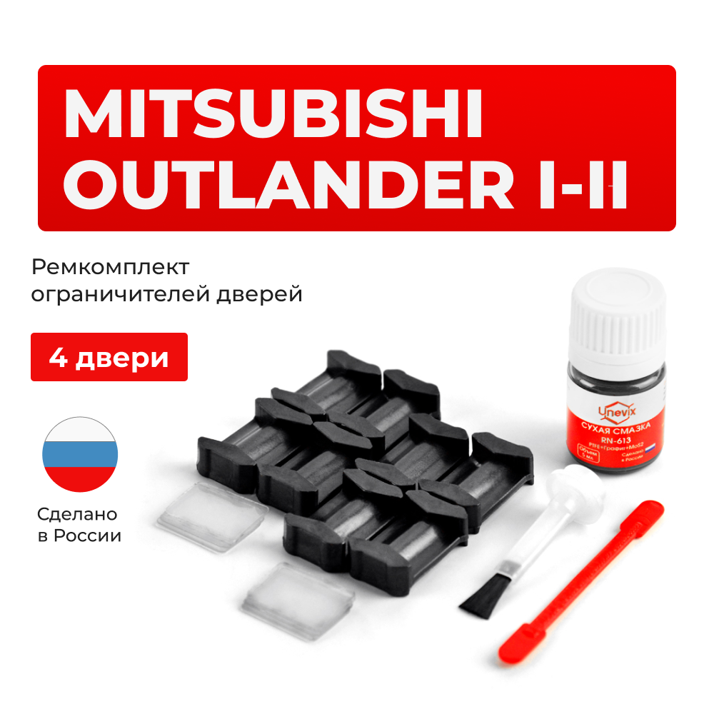 Ремкомплект ограничителей дверей Mitsubishi OUTLANDER (I-II) CU2...5; CW1...8; GA2W (4 двери, тип 6) 2002-2012