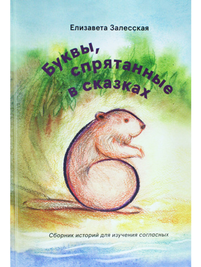 Буквы, спрятанные в сказках: сборник историй для изучения согласных