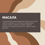 Чай Масала