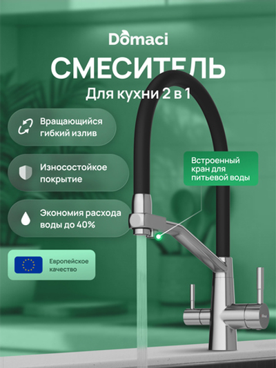 Смеситель для кухни Domaci Ливорно D5693S сталь