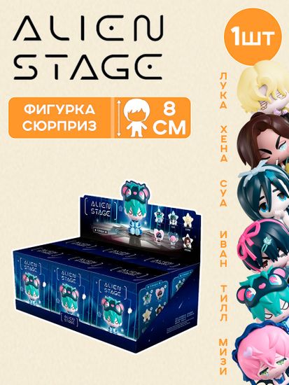 Фигурка-сюрприз 3D Alien Stage 8см