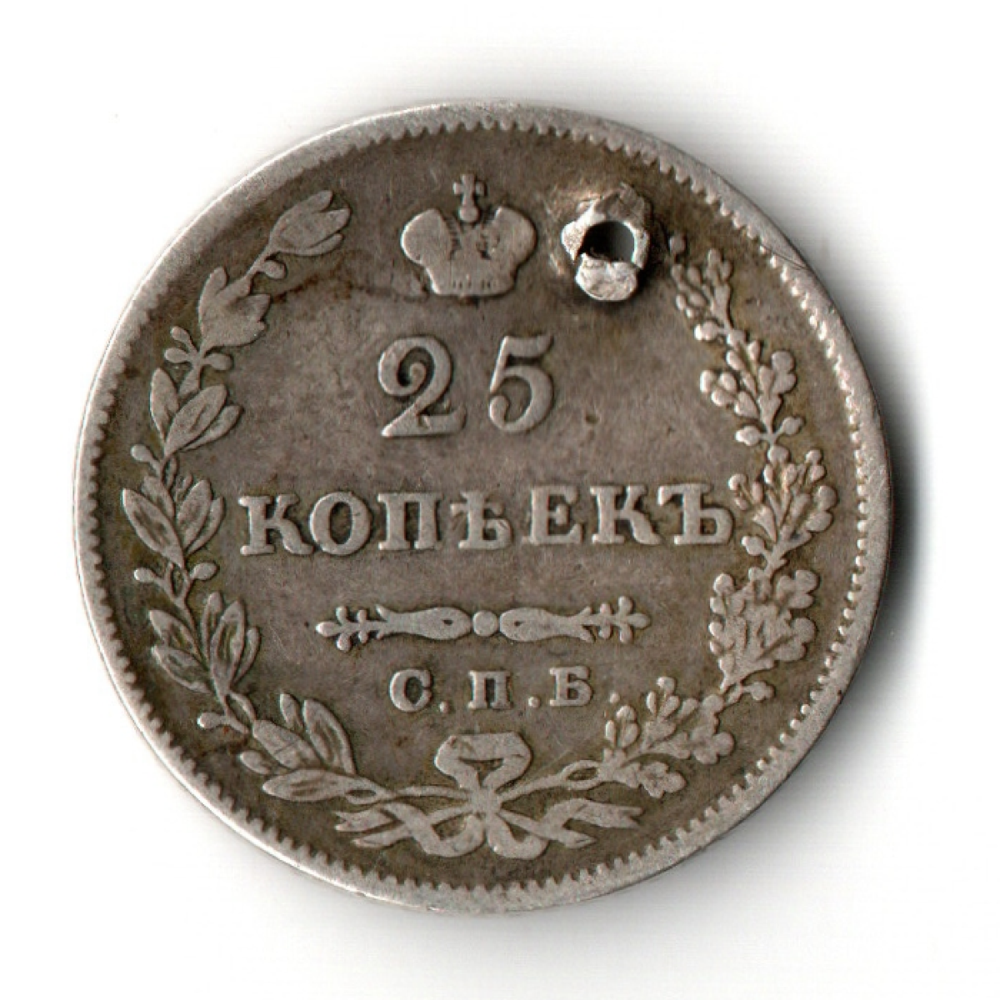 25 копеек 1827 год. Масонский орёл. Крылья вниз. Николай I. Отверстие.