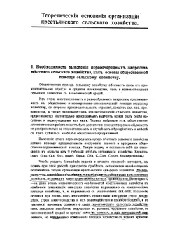 Теоретические основания организации крестьянского хозяйства | А.Н. Челинцев