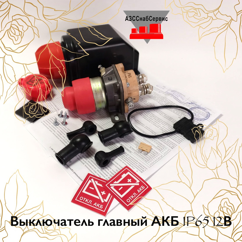 Выключатель главный АКБ IP65 12В