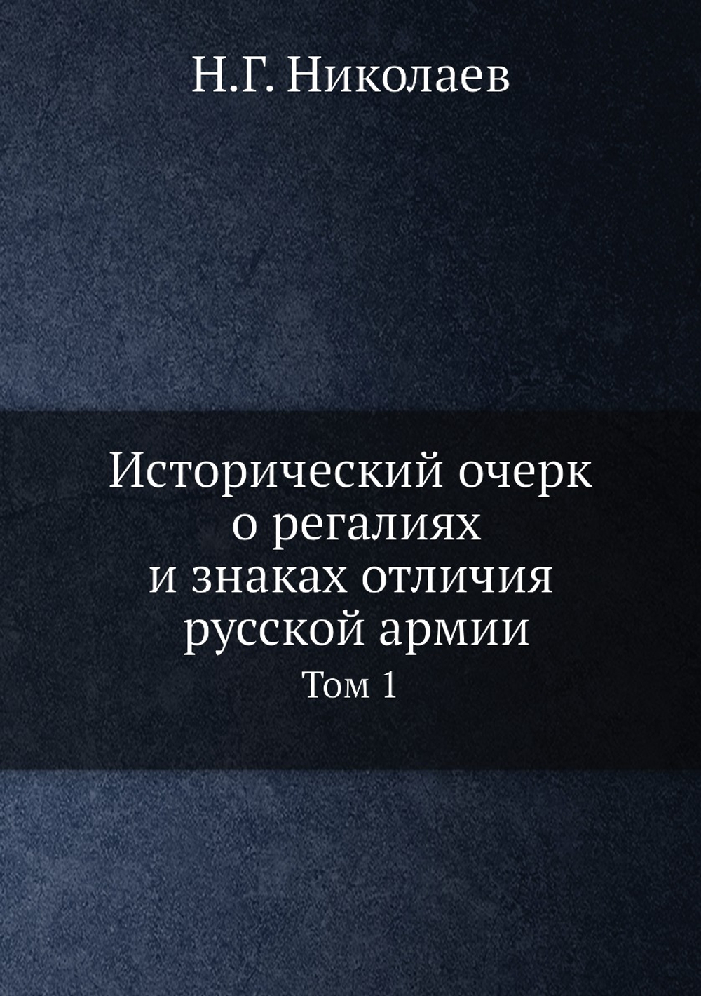Исторический очерк о регалиях и знаках отличия русской армии | Н.Г. Николаев