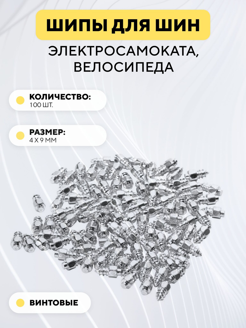 Шипы для покрышек электросамоката, велосипеда, обуви, размер 4*9 мм (комплект 100 штук)