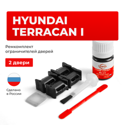 Ремкомплект ограничителей дверей Hyundai TERRACAN (I) HP (2 двери, тип 10) 2001-2007