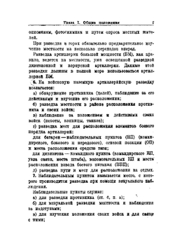 Боевой устав артиллерии РККА. Часть 1 | Нет автора