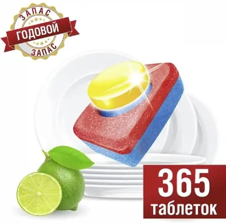 ЛИМОН! Таблетки SOMAT для посудомоечных машин Годовой запас ЛИМОН&ЛАЙМ (365 табс)