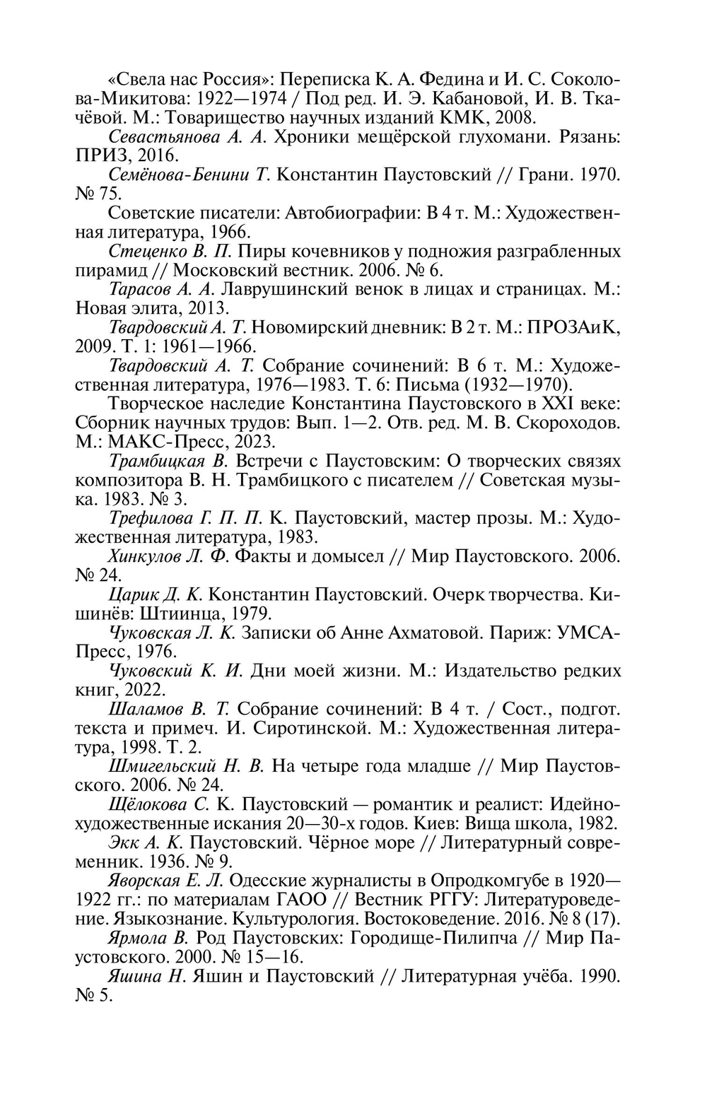 ЖЗЛ. Паустовский