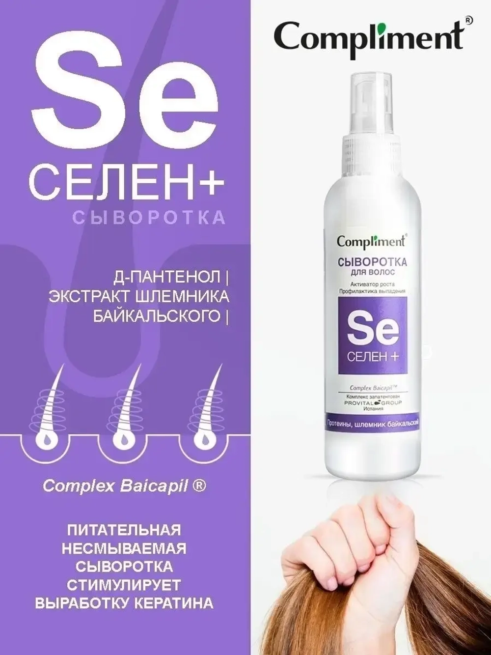 Сыворотка для волос несмываемая от выпадения Селен+