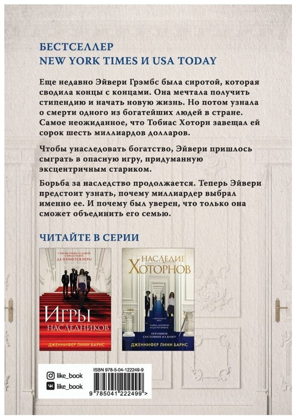 Наследие Хоторнов