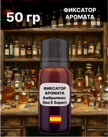 Фиксатор аромата Амбролюкс ISO E Super 50 гр