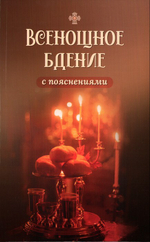Всенощное бдение с пояснениями