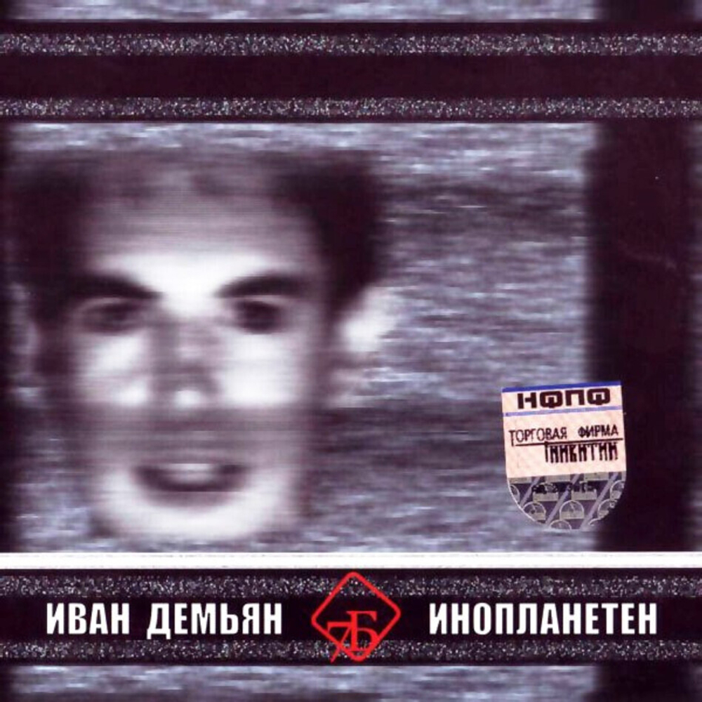 Иван Демьян, 7Б / Инопланетен (CD)