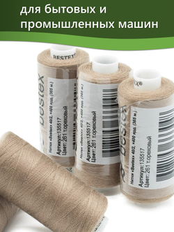 Нитки BESTEX для швейных машин и оверлока 40/2, упаковка 5 шт, цвет 261 темно-ореховый