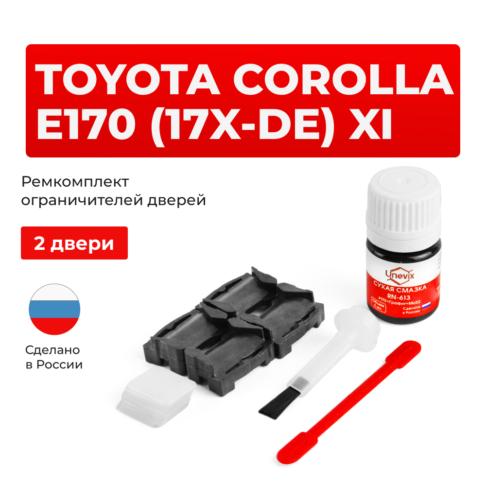 Ремкомплект ограничителей дверей Toyota COROLLA E170 (17x-DE) 17#-DE (2 двери, тип 1) 2012-2017