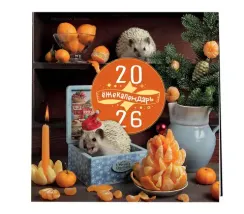 Ёжекалендарь. Сочные мандаринки. Календарь настенный на 2026 год (300х300)