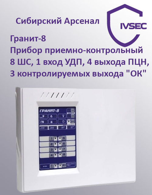 Гранит-8 Прибор приемно-контрольный охранно-пожарный 8 зон, 2 ПЦН, эл. ключ
