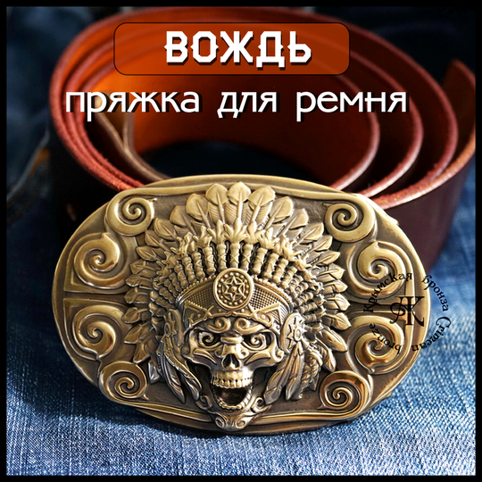 Пряжка для ремня "Вождь" латунь
