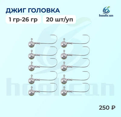джиг головка3гр-18гр 10штук /уп