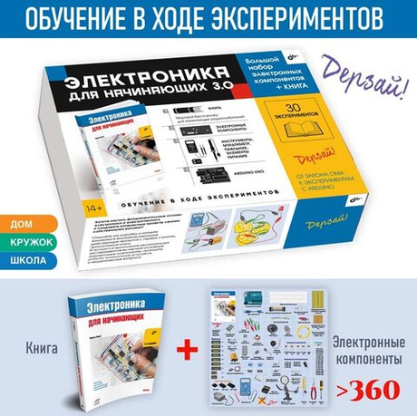 Электронный конструктор БХВ-Петербург Дерзай! Электроника для начинающих 3.0. БОЛЬШОЙ НАБОР + КНИГА
