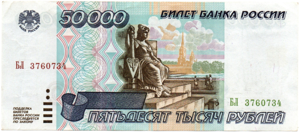 Банкнота 50000 рублей 1995 года XF