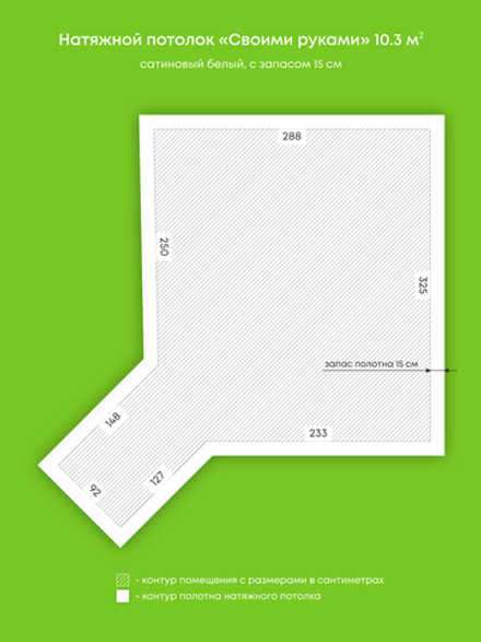 Сатиновый натяжной потолок 10.3 м2