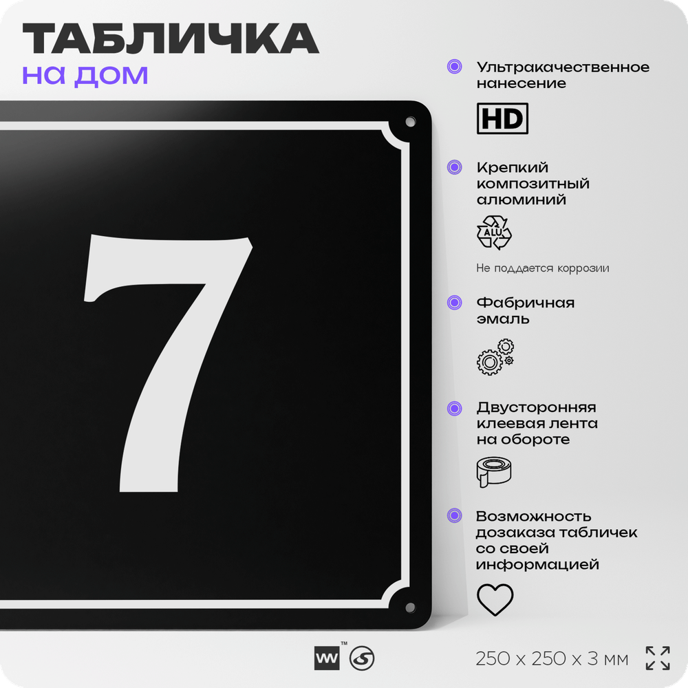Адресная табличка с номером дома 7, на фасад и забор, черная, 25х25 см, Айдентика Технолоджи