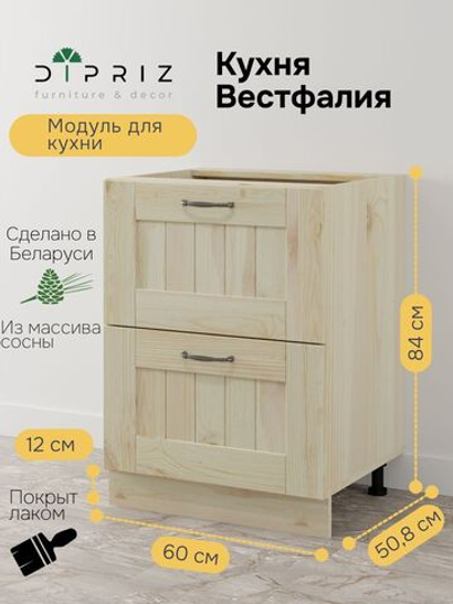Кухонный модуль напольный Вестфалия, 60х51х84,с ящиками, массив сосны, Dipriz