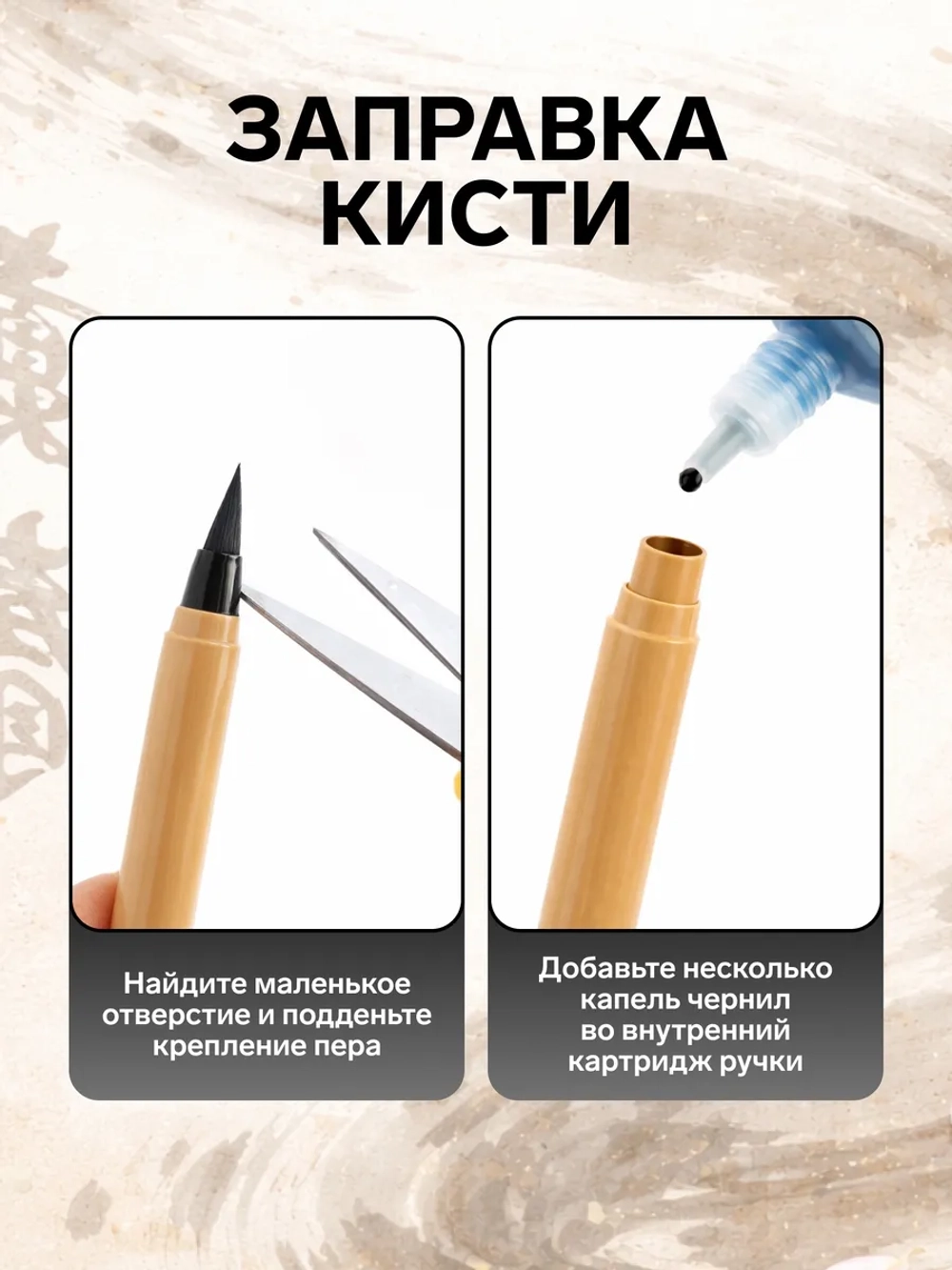 Кисть каллиграфическая с тушью
