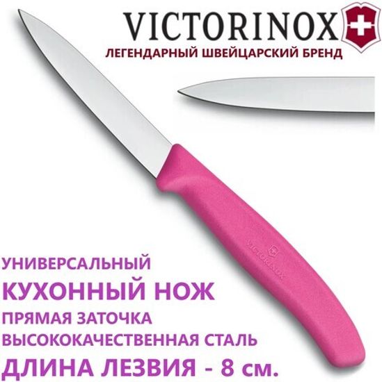 Кухонный нож Victorinox для резки и чистки розовый, лезвие 8 см