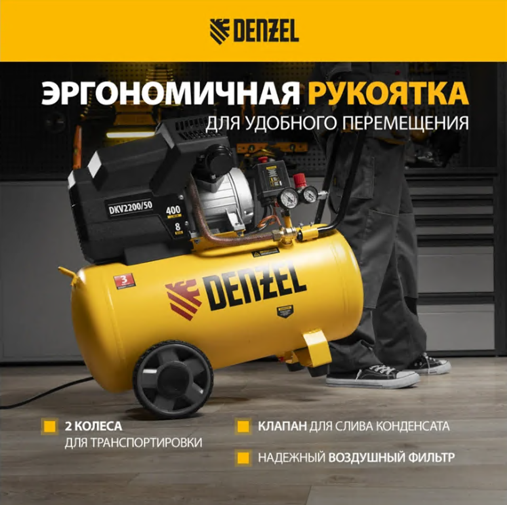 Компрессор воздушный DKV2200/50,Х-PRO 2.2 кВт, 400 л/мин, 50л DENZEL