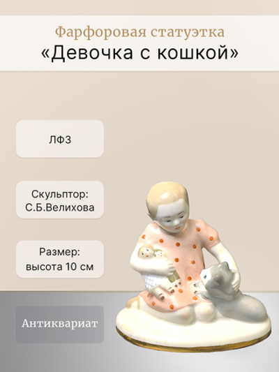Фарфоровая Статуэтка "Девочка с кошкой" ЛФЗ