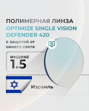 Полимерная линза Optimize Defender 420 с защитой от синего света индекс 1.5