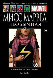 Ашет коллекция №154. Мисс Марвел. Необычная (уценка)