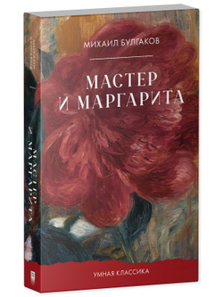 Мастер и Маргарита