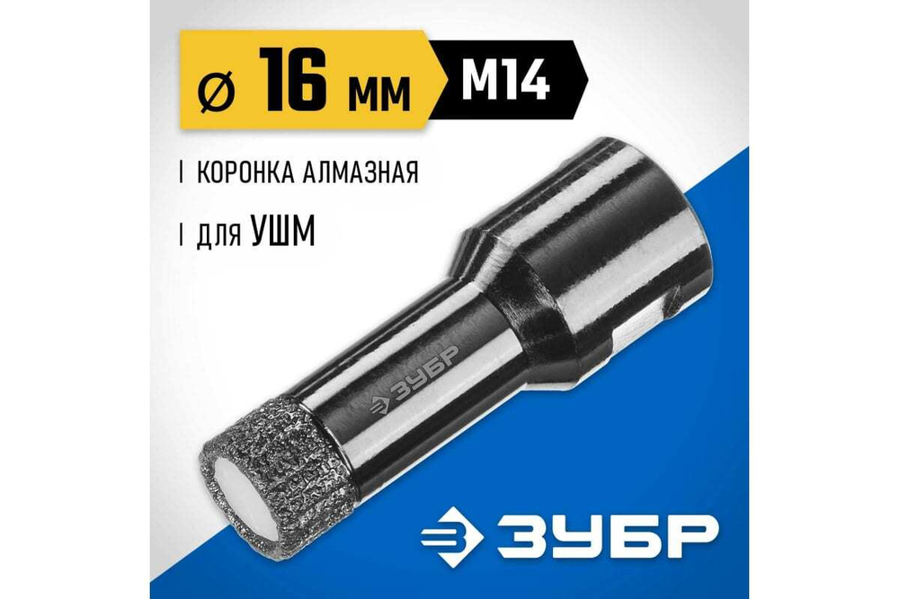 Высокоскоростная алмазная коронка по керамограниту и железобетону ЗУБР Профессионал М14, вакуумное спекание, 16 мм, для УШМ 29865-16