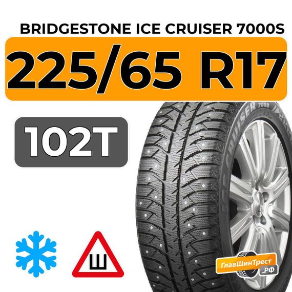 Bridgestone Ice Cruiser 7000S 225/65 R17 102T шип.