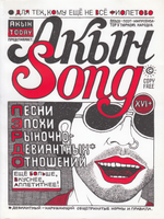 Акын Song