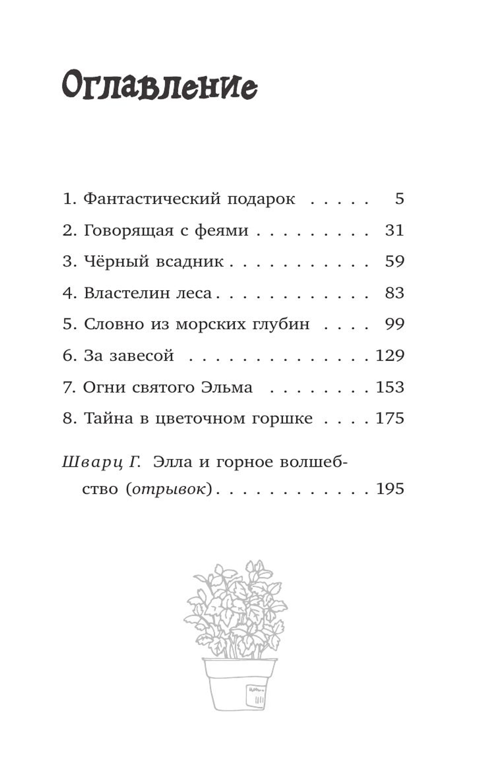 Элла и магия вереска (автор Шварц Геза)