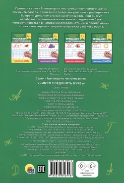 Тренажер по чистописанию "Учимся соединять буквы"